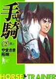 手騎 2 (ヤングジャンプコミックス)