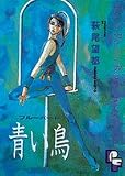 青い鳥(ブルーバード) (PFコミックス)