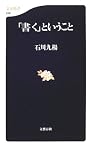 「書く」ということ (文春新書)