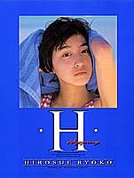 広末涼子写真集/「H」 (タレント・映画写真集) 作者: 斉藤清貴 - he8の日記