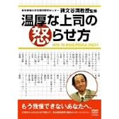 温厚な上司の怒らせ方 [DVD]