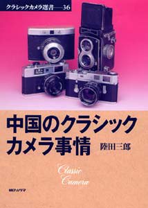 Cover image : 中国のクラシックカメラ事情 (クラシックカメラ選書)