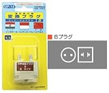 ユニバーサルウィング 海外旅行用変換プラグBタイプ UP-14 UP-14