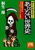 知れば知るほどあぶない世界史―秘密結社からミステリー・ゾーンまで (祥伝社黄金文庫)