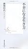 不幸になる生き方 (集英社新書)