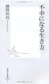 不幸になる生き方 (集英社新書)