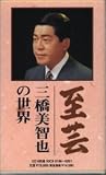 至芸〜三橋美智也の世界
