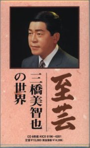 至芸～三橋美智也の世界