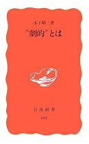 “劇的”とは (岩波新書)