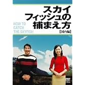 スカイフィッシュの捕まえ方~国内編~ [DVD]