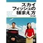 『スカイフィッシュの捕まえ方』DVDセット
