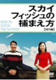 スカイフィッシュの捕まえ方~国内編~ [DVD]