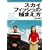 �X�J�C�t�B�b�V���̕߂܂���~������~ [DVD]