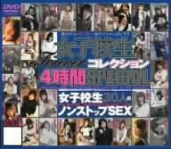 女子校生Foreverコレクション4時間SPECIAL [DVD]