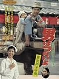 男はつらいよ 寅次郎子守唄 [DVD]