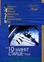 Ten minutes older: Trumpet / Na desyat minut starshe: Truba (Various Directors)