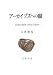 アーカイブズへの眼―記録の管理と保存の哲学