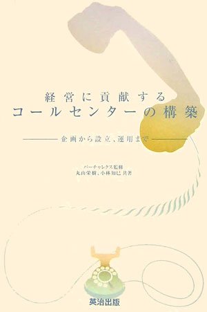 経営に貢献するコールセンターの構築  企画から設立、運営まで