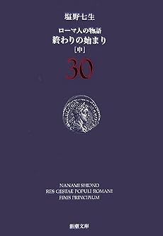 ローマ人の物語〈30〉終わりの始まり〈中〉 (新潮文庫)