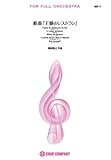 フルオーケストラ楽譜【組曲「王様のレストラン」/服部隆之 作曲】(MF-1)-