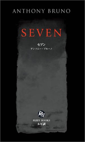 セブン [英語版ルビ訳付] 講談社ルビー・ブックス