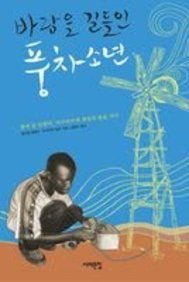 The Boy Who Harnessed The Wind (Korean Edition)