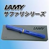 ラミーLAMY　サファリ　ブルー