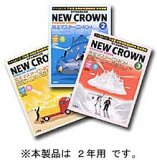 NEW CROWN完全マスターCD-ROM 2年