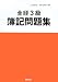全経3級簿記問題集でAmazonアフィリエイトツール