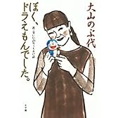 ぼく、ドラえもんでした。涙と笑いの26年うちあけ話