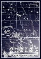 星空のロマンス~夜空にこめられたメッセージ~ 秋の夜空の物語 [DVD]