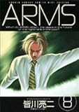 ARMS 8 (少年サンデーコミックスワイド版)