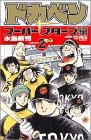 ドカベン スーパースターズ編 (2) 少年チャンピオン・コミックス