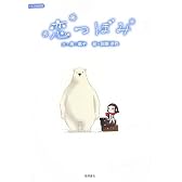 恋つぼみ (イラストBOOK)
