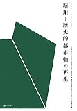 堀川 歴史的都市軸の再生―第三回文化遺産防災アイデアコンペティション