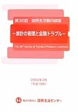 国民生活動向調査〈第36回〉―家計の管理と金融トラブル/