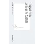 二酸化炭素温暖化説の崩壊 (集英社新書)