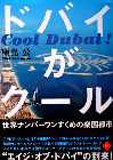 ドバイがクール―世界ナンバーワンずくめの楽園都市 (Jujiroブックス)
