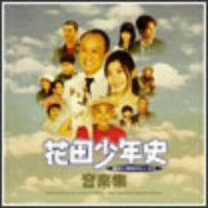 花田少年史 幽霊と秘密のトンネル 音楽集 サントラ 河口愛 森由里子 岩代太郎