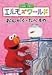 エルモズワールド「おんがく・たべもの」 [DVD]