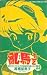 Book Ranma 1/2 (Traditional Chinese Edition) (Volume 23)