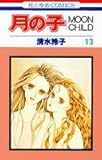 月の子―Moon child (第13巻) (花とゆめCOMICS)-