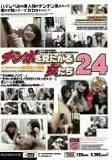 ｜チンポを見たがる女たち24 [DVD]
