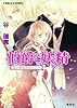 伯爵と妖精 涙の秘密をおしえて (伯爵と妖精シリーズ) (コバルト文庫)