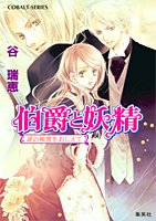 伯爵と妖精 涙の秘密をおしえて (伯爵と妖精シリーズ) (コバルト文庫)