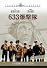 633爆撃隊 [DVD]