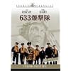 633爆撃隊