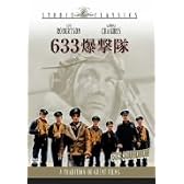 633爆撃隊 [DVD]