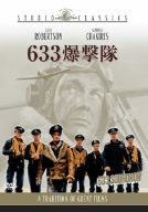 633爆撃隊 [DVD]