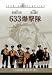 633爆撃隊 [DVD]